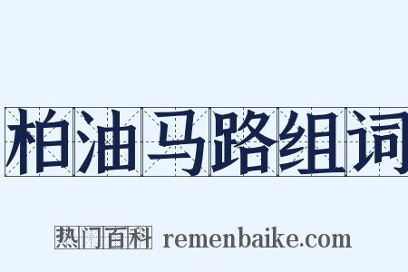 柏油马路组词是什么意思的图片